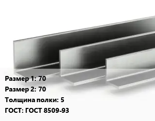 Уголок горячекатаный 70х70х5 ГОСТ: ГОСТ 8509-93